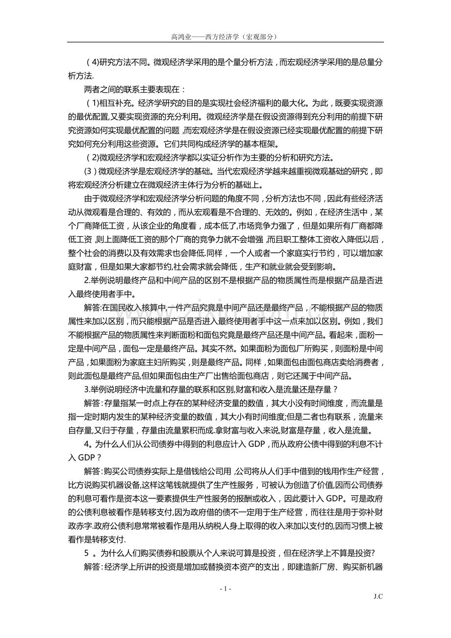 西方经济学(宏观部分)第五版课后习题答案详解.docx_第2页