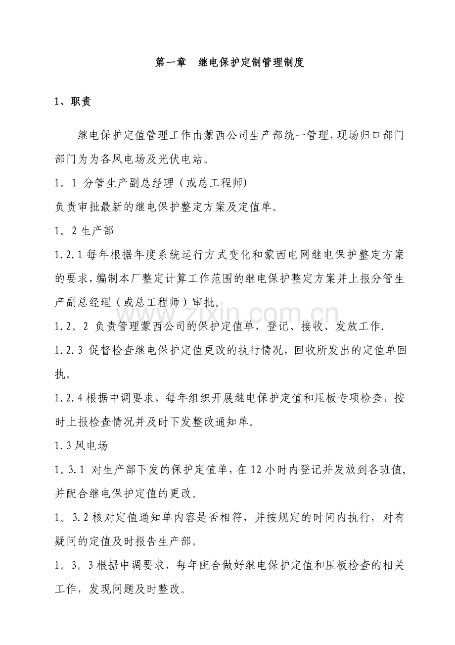 继电保护定值管理制度.doc_第3页