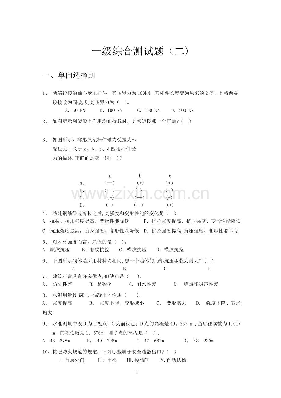 一级建造师专业工程管理与实务(建筑工程)模拟试题综合测试题(二).doc_第1页