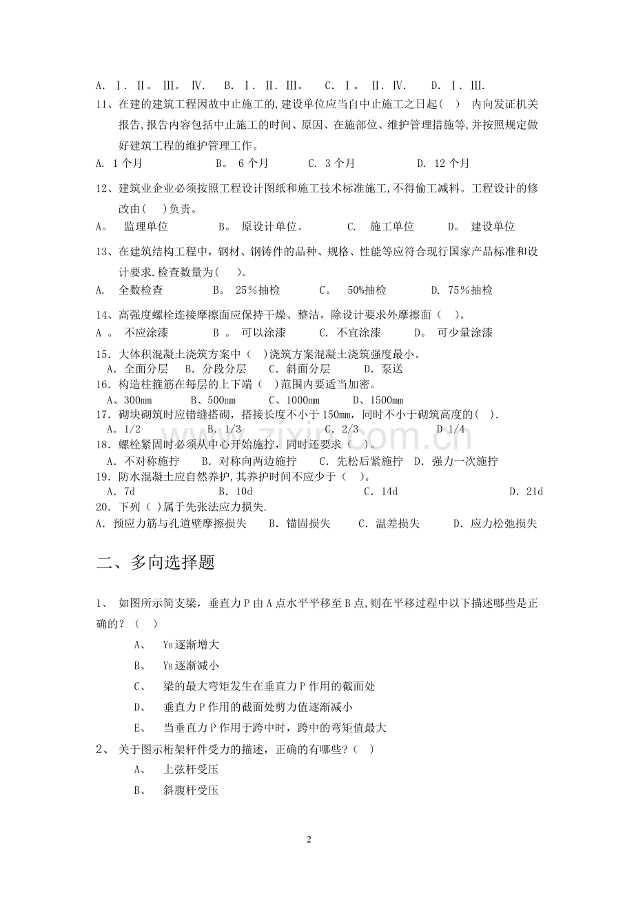 一级建造师专业工程管理与实务(建筑工程)模拟试题综合测试题(二).doc_第2页