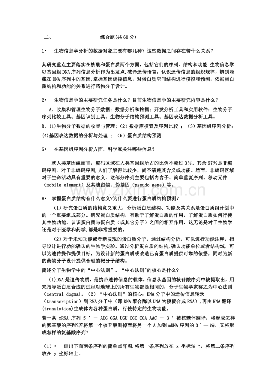 生物信息学考试试卷.doc_第2页