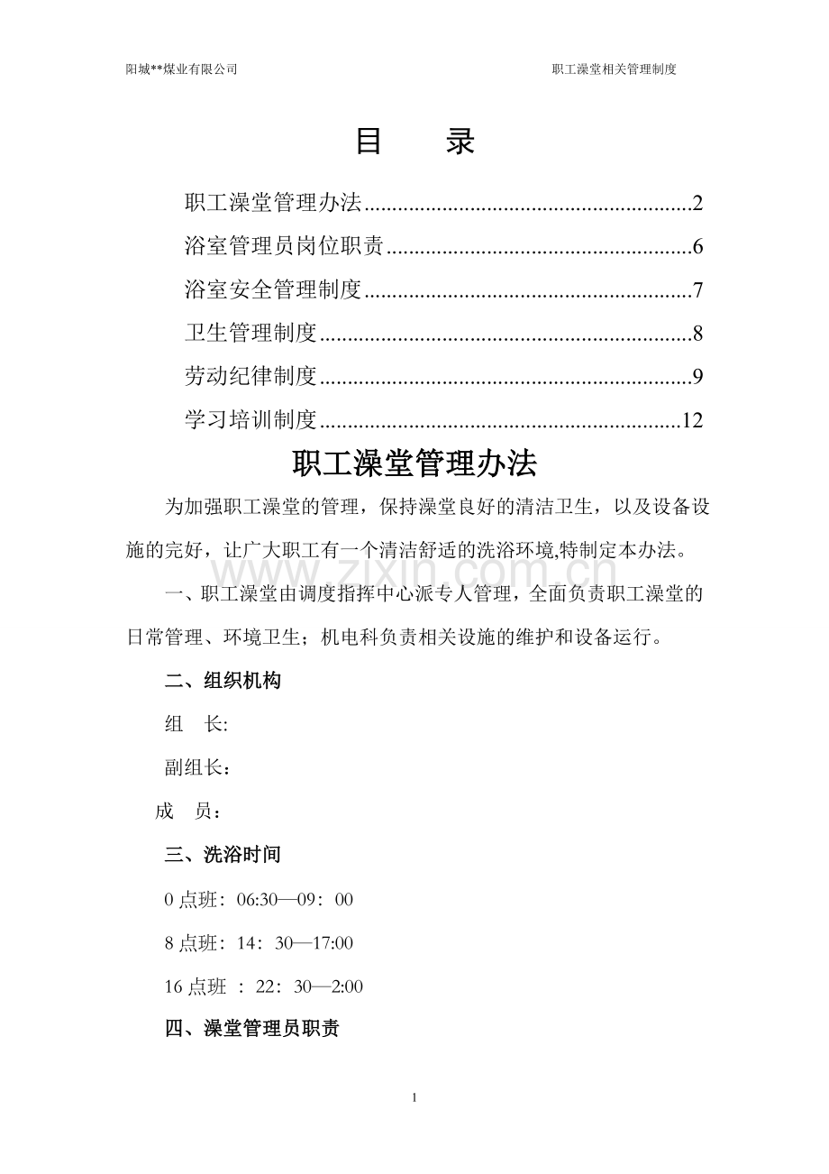 职工浴室相关管理制度全套概要.doc_第1页