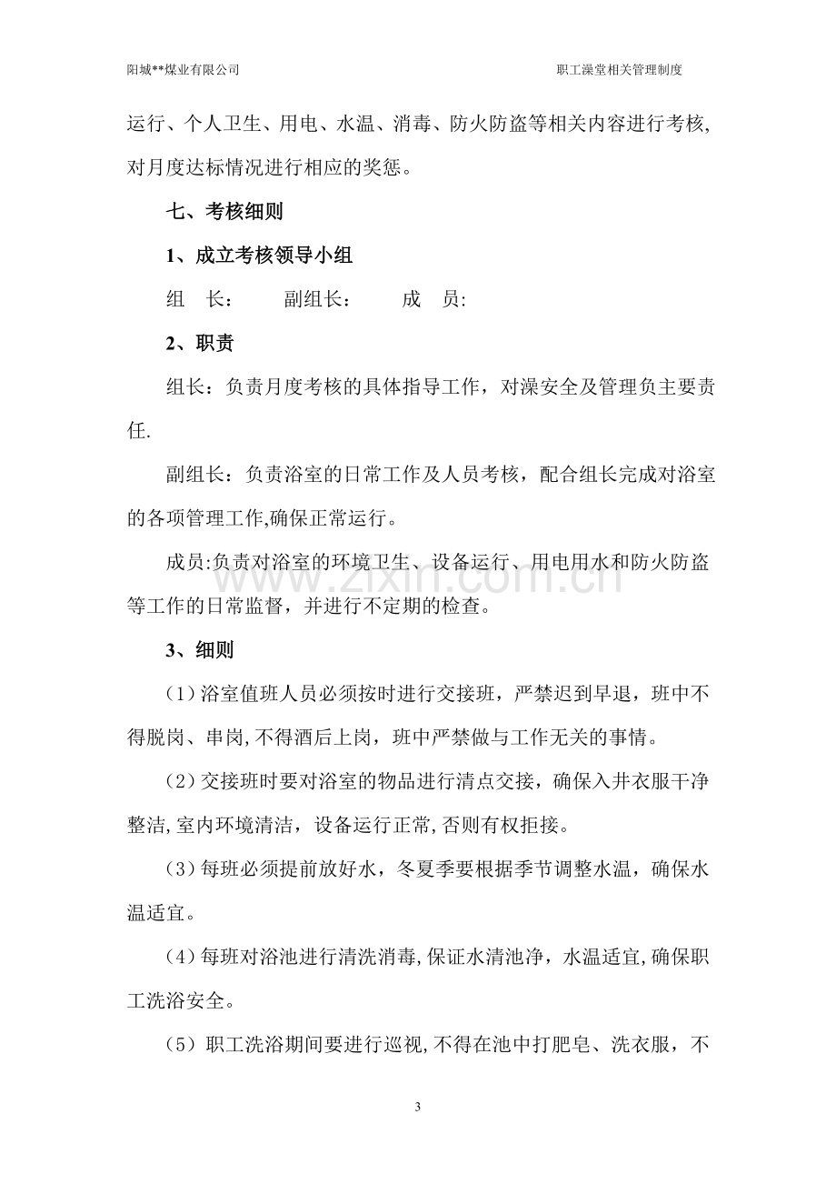 职工浴室相关管理制度全套概要.doc_第3页