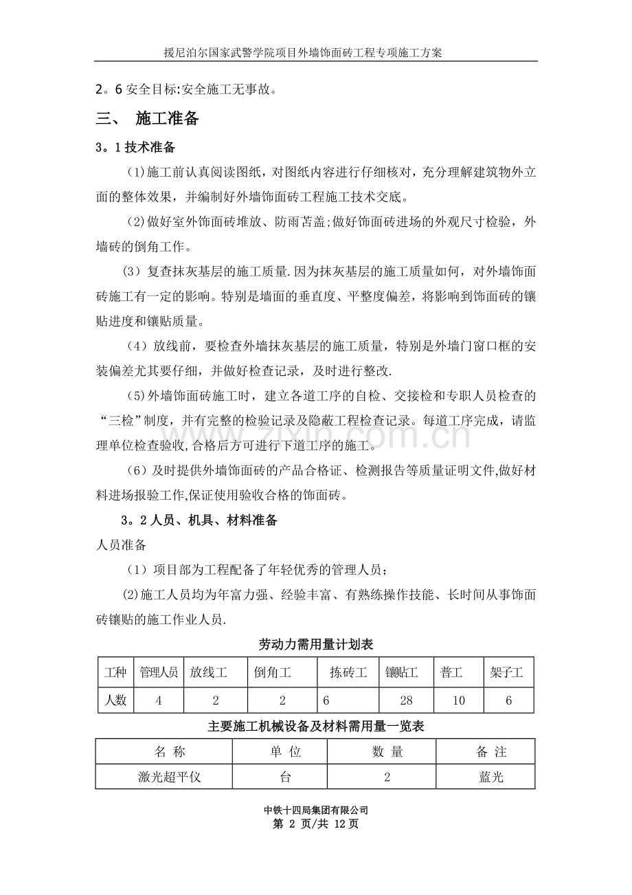 外墙饰面砖专项工程施工方案.doc_第2页