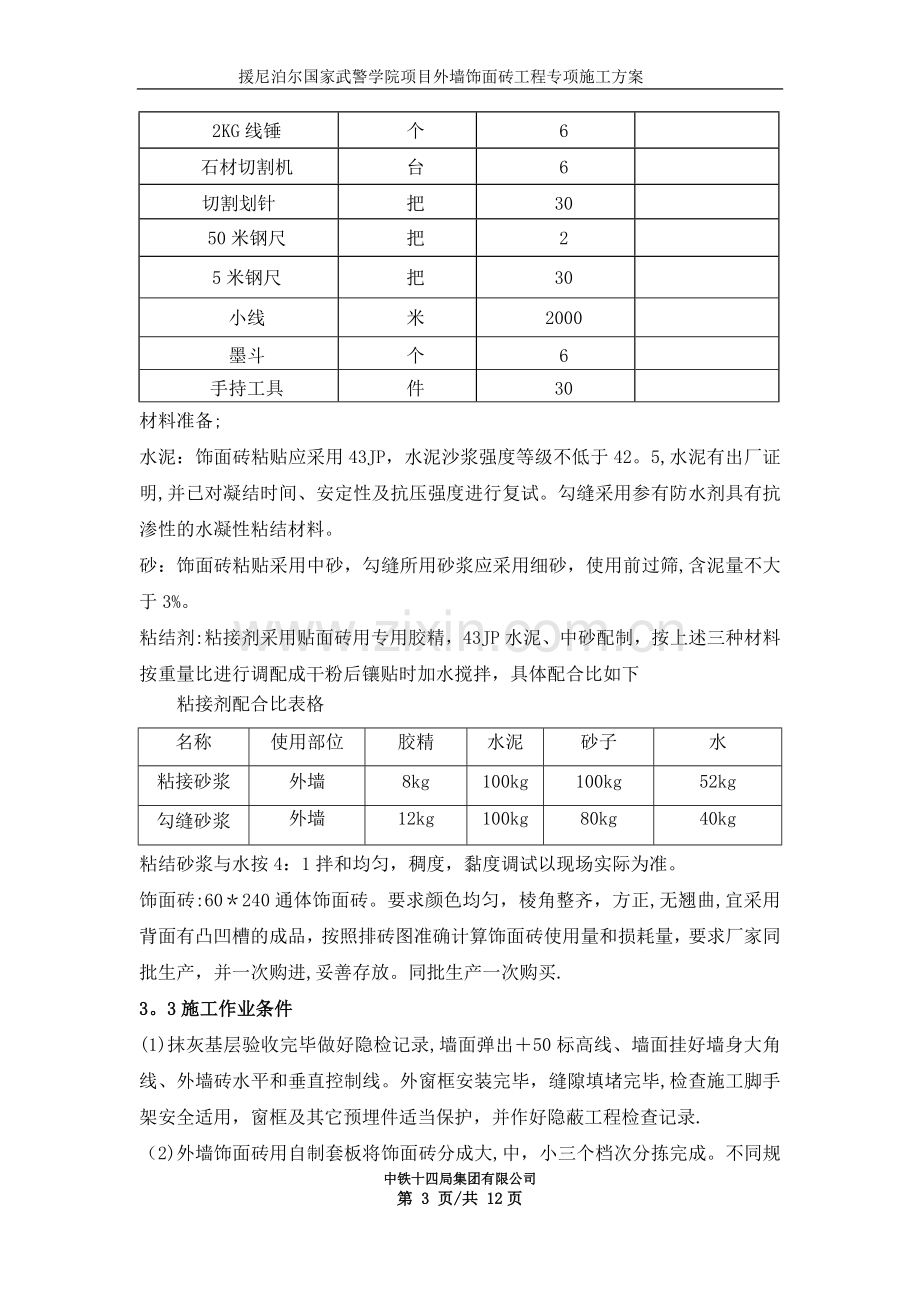 外墙饰面砖专项工程施工方案.doc_第3页