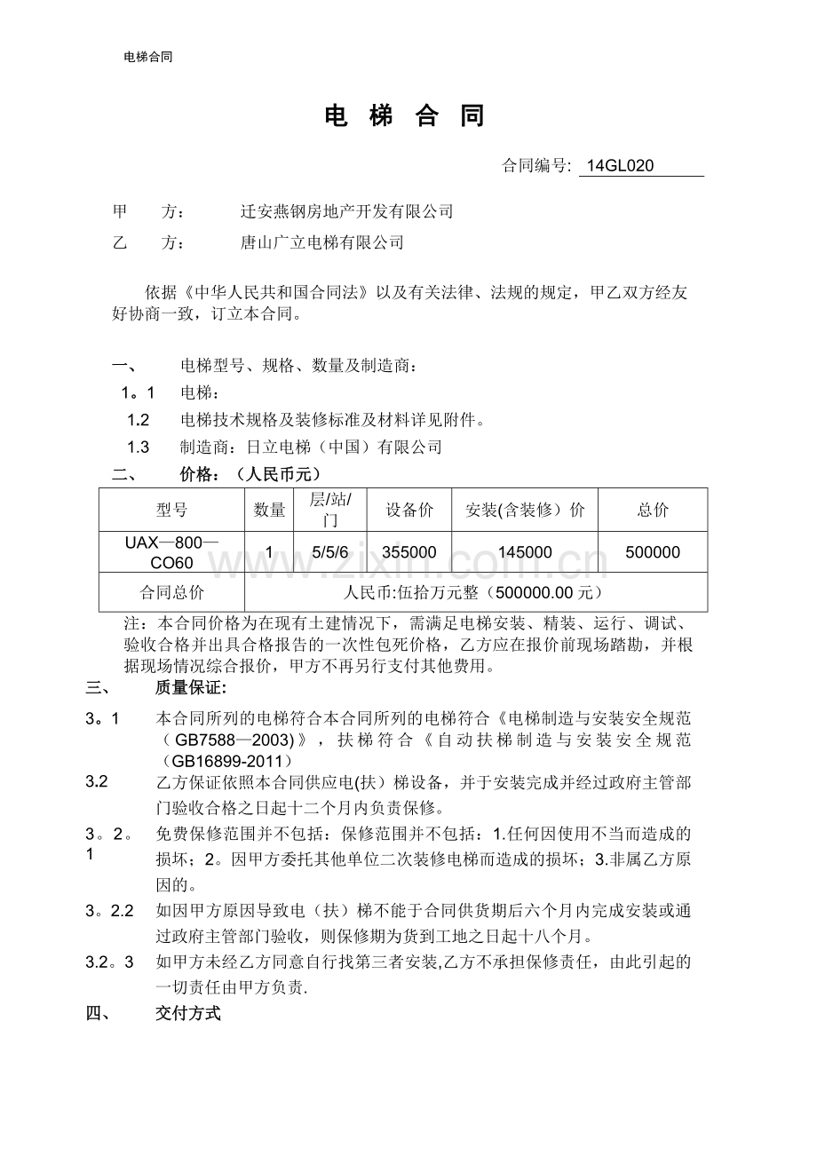 电梯采购安装一体化合同.doc_第1页