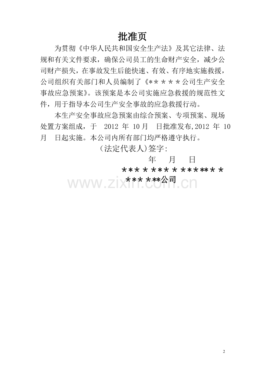 一.某某某公司生产安全应急救援预案(安监局可备案).doc_第2页