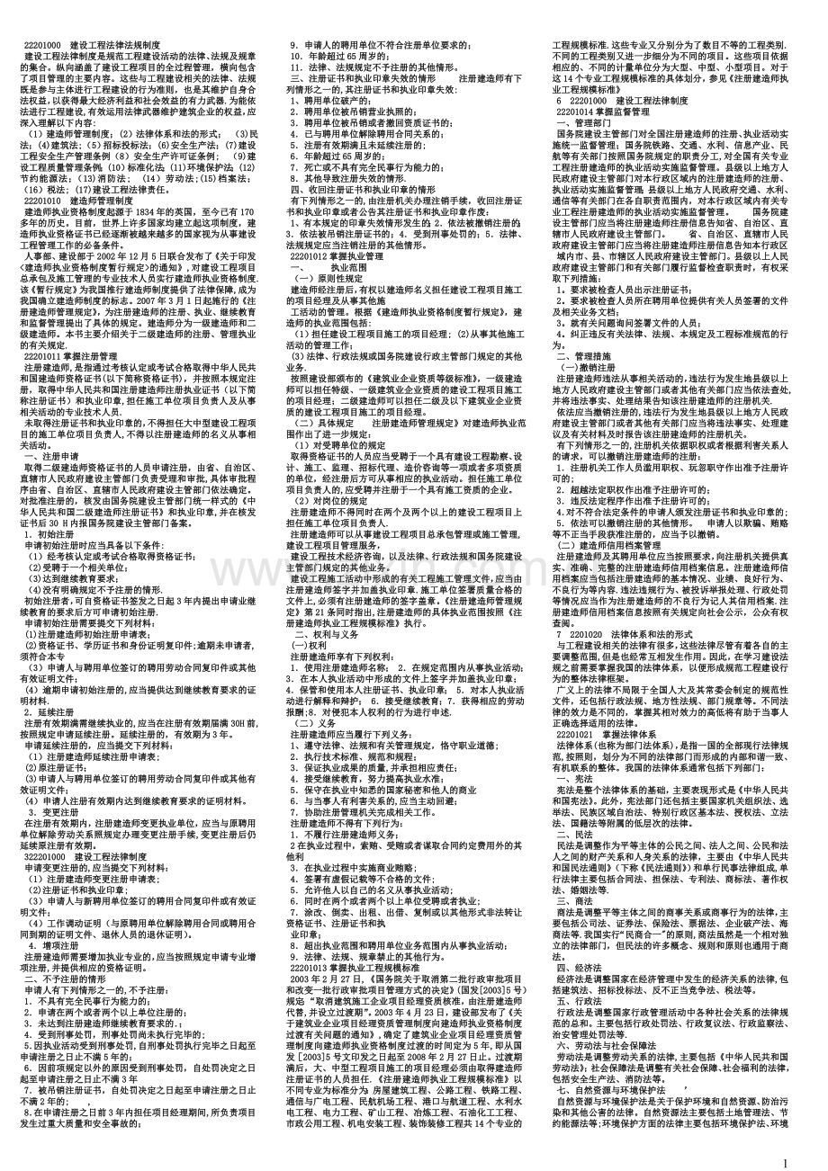 二级建造师法律法规电子版部分.doc_第1页