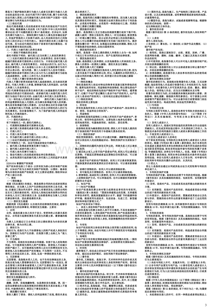 二级建造师法律法规电子版部分.doc_第3页