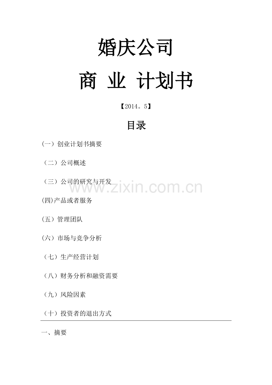 婚庆公司商业计划书模板.doc_第1页