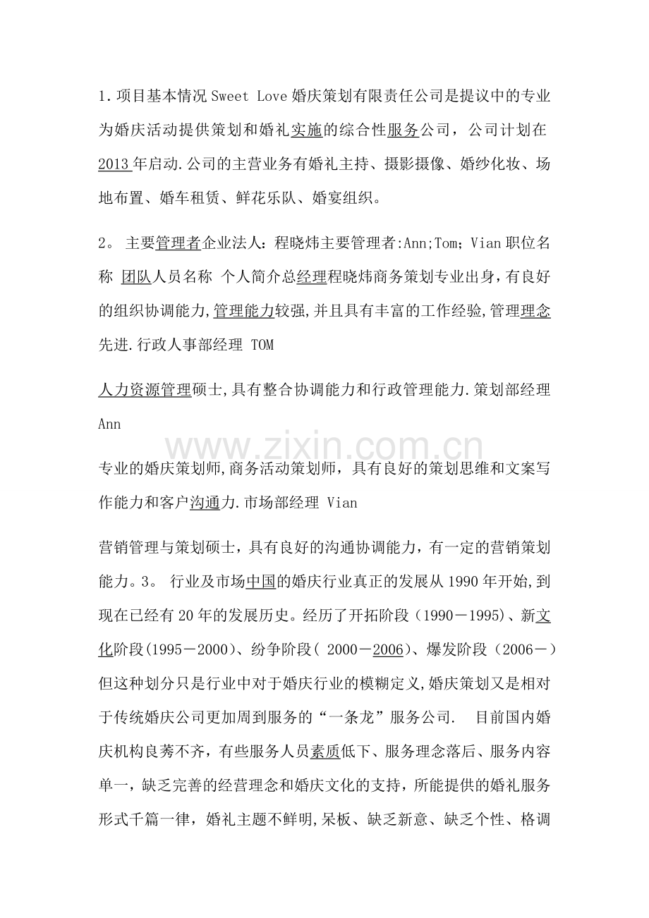 婚庆公司商业计划书模板.doc_第2页