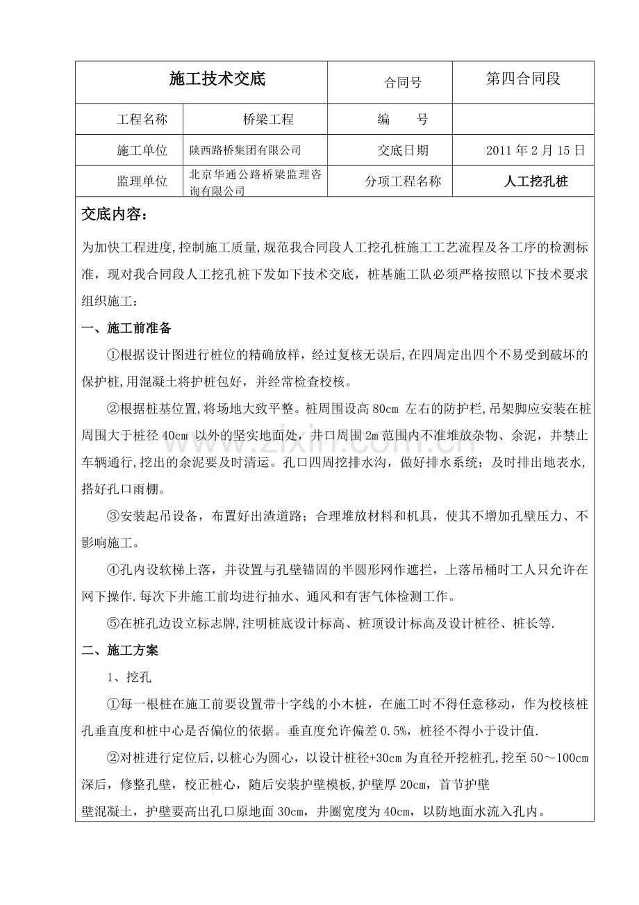 人工挖孔桩施工技术交底记录表(四标).doc_第1页