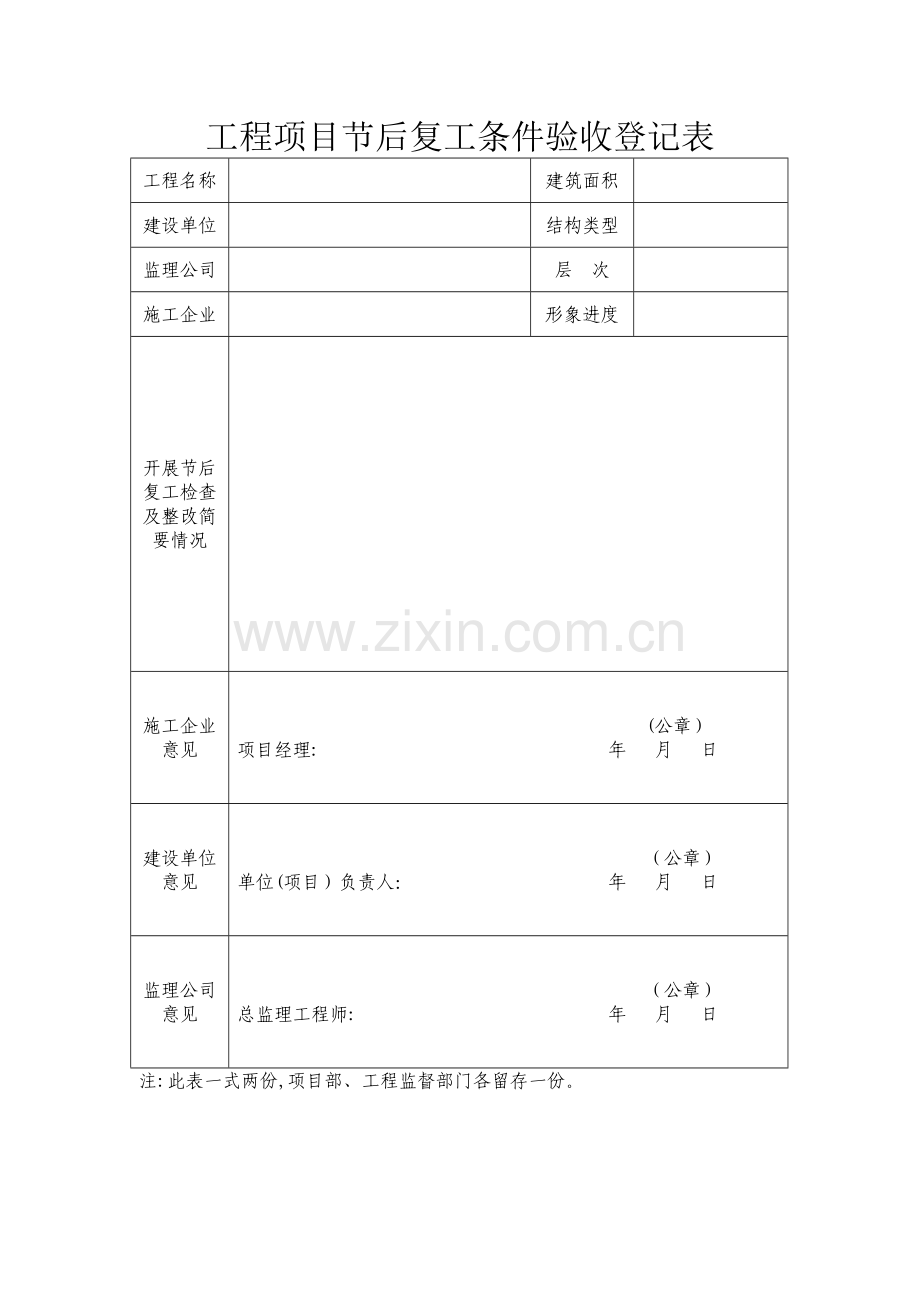 工程项目节后复工条件验收登记表.doc_第1页