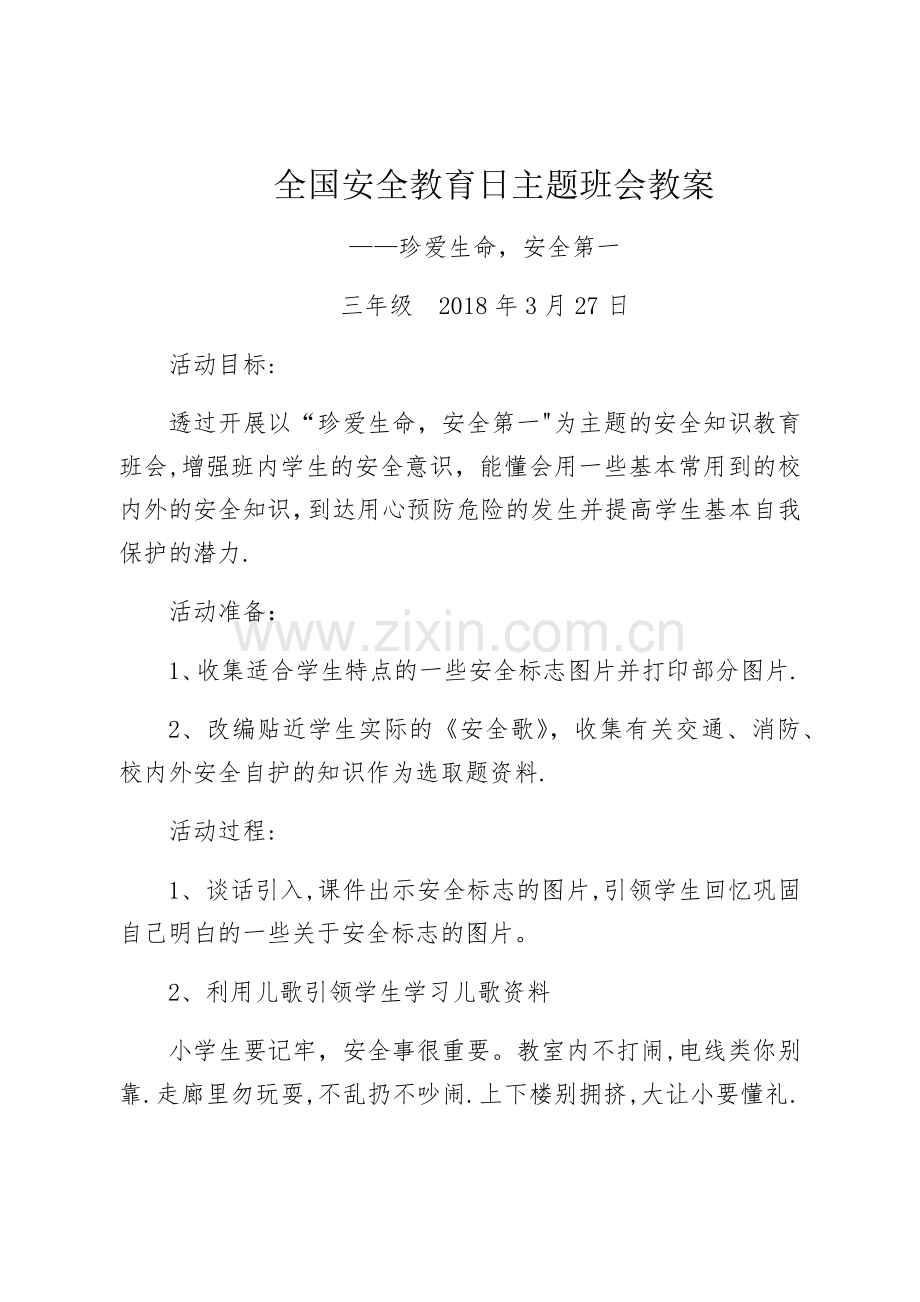 三年级安全教育日主题班会教案.docx_第1页