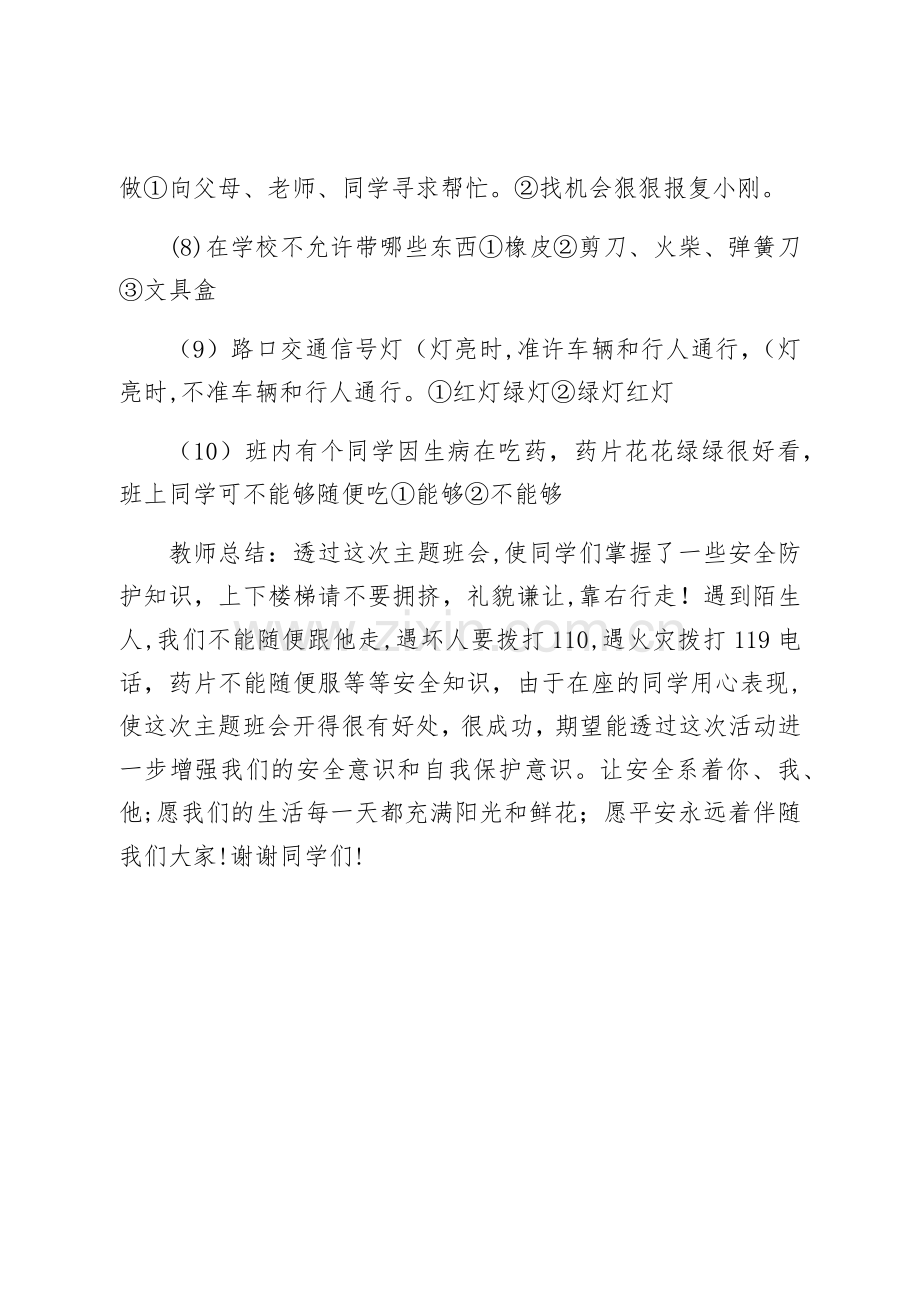 三年级安全教育日主题班会教案.docx_第3页