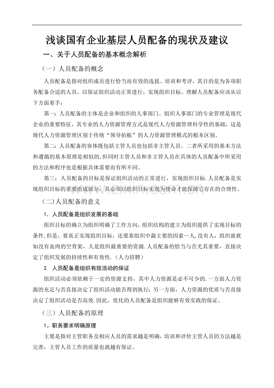 浅谈国有企业基层人员配备的现状及建议介绍.doc_第1页