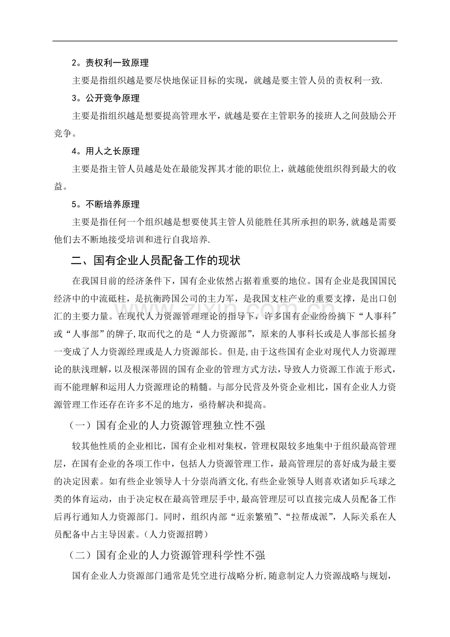 浅谈国有企业基层人员配备的现状及建议介绍.doc_第2页