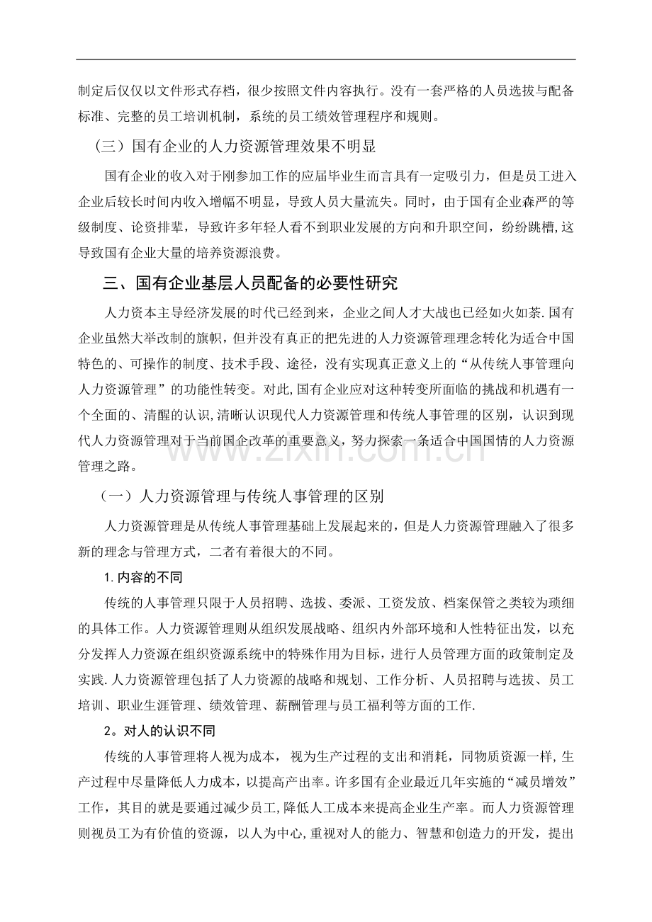 浅谈国有企业基层人员配备的现状及建议介绍.doc_第3页