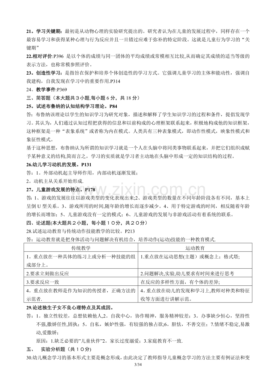 自考00882学前教育心理学.doc_第3页