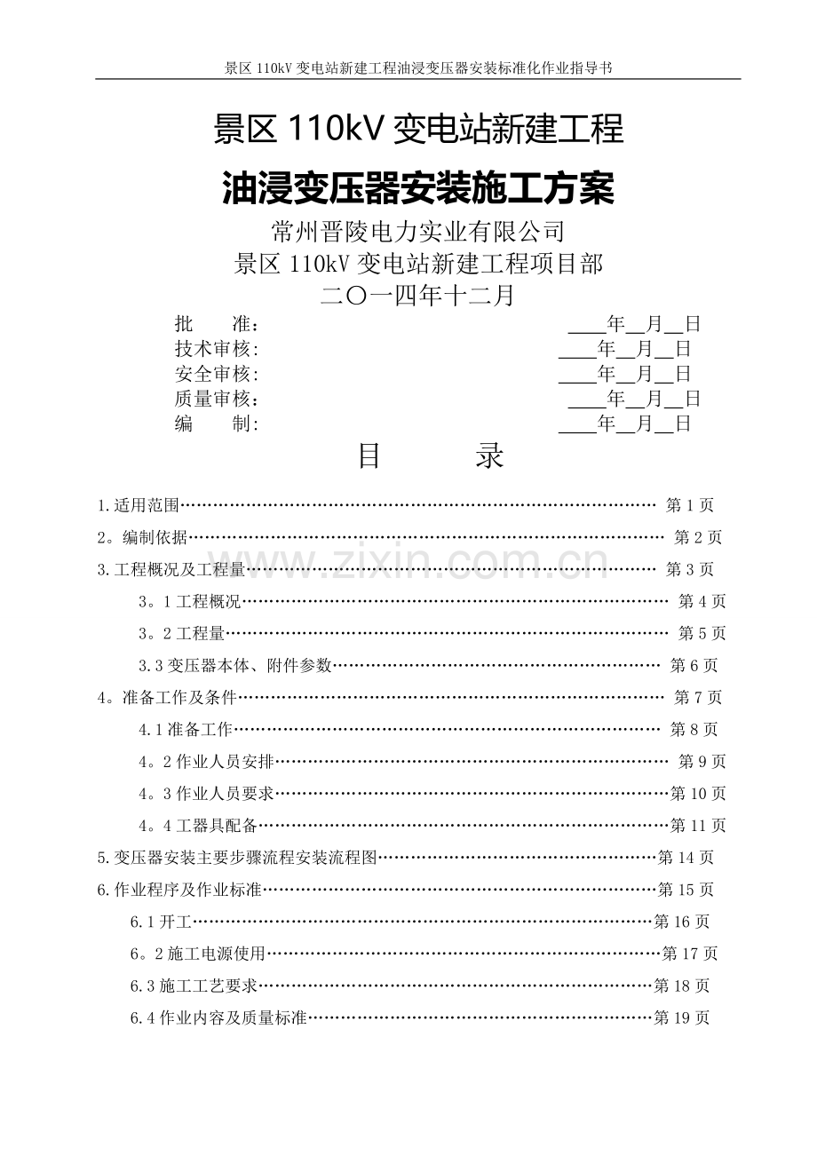 油浸变压器安装标准化作业指导书.doc_第2页