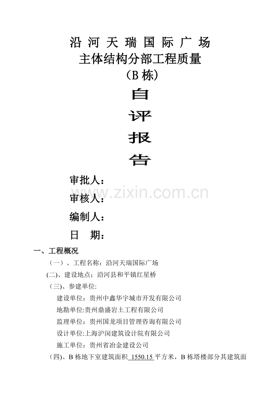 施工单位主体自评报告.doc_第1页