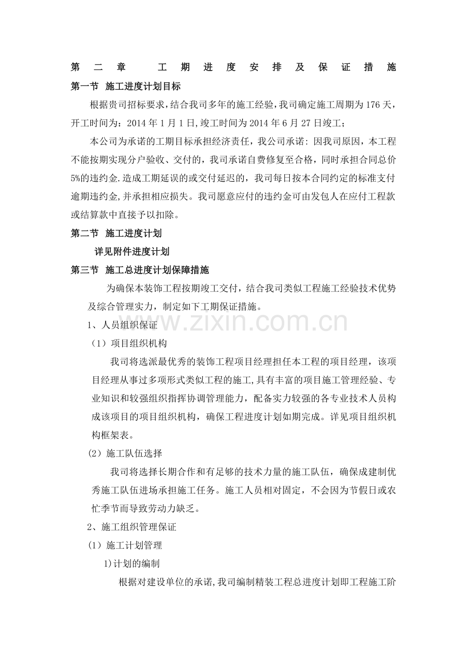 工期进度计划安排及保证措施.docx_第1页