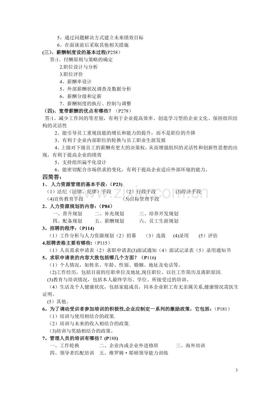 人力资源管理考试复习题.doc_第3页