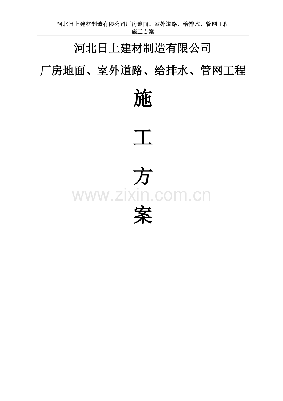 河北日上建材制造有限公司厂房地面、室外道路、给排水、管网工程施工方案.doc_第1页