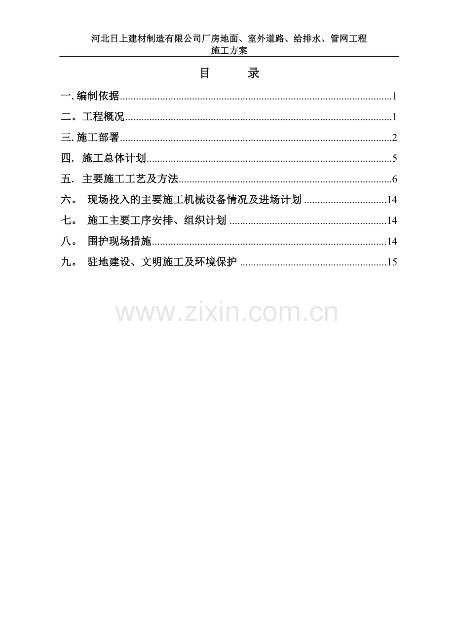 河北日上建材制造有限公司厂房地面、室外道路、给排水、管网工程施工方案.doc_第2页