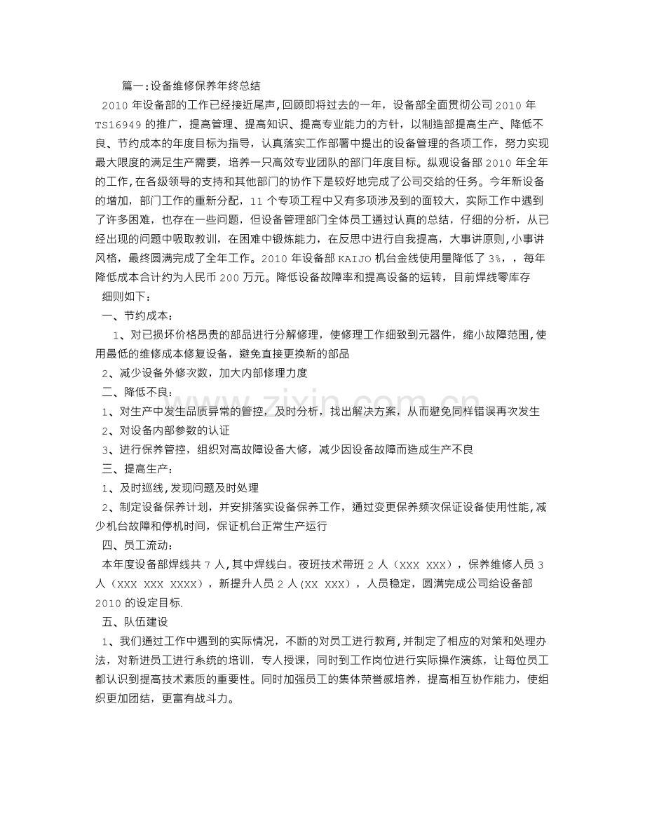 设备维修工作总结.doc_第1页