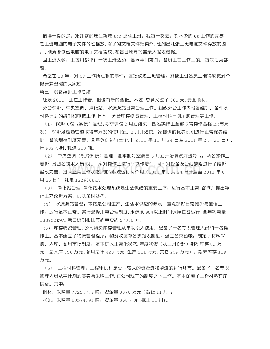 设备维修工作总结.doc_第3页