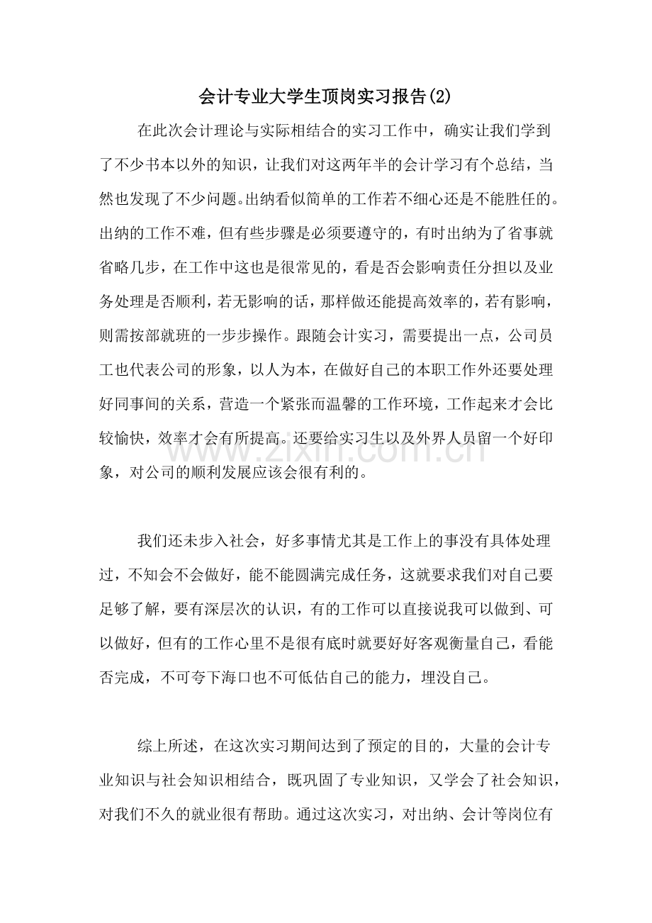 2021年会计专业大学生顶岗实习报告(2).doc_第1页