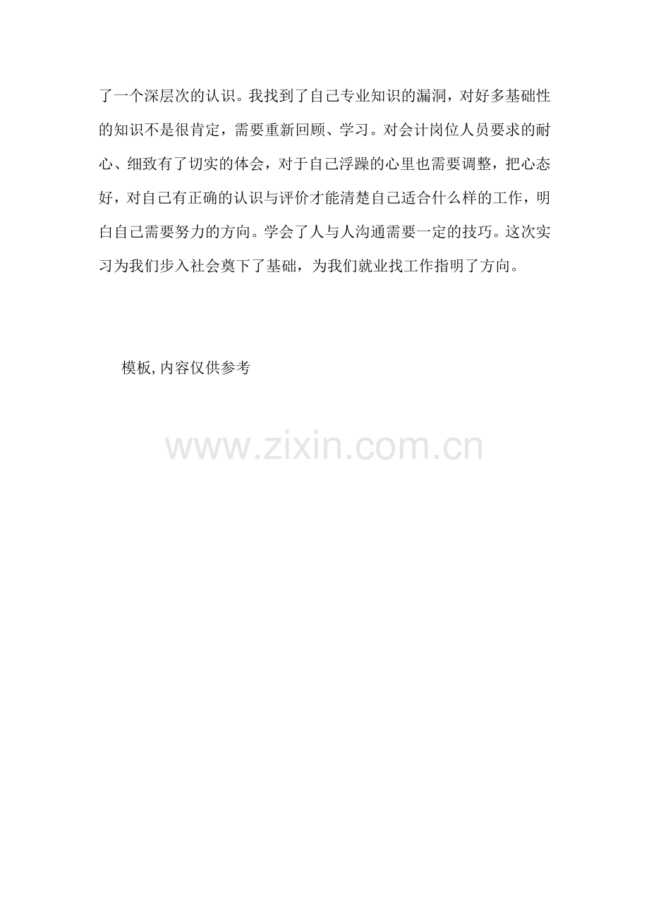 2021年会计专业大学生顶岗实习报告(2).doc_第2页