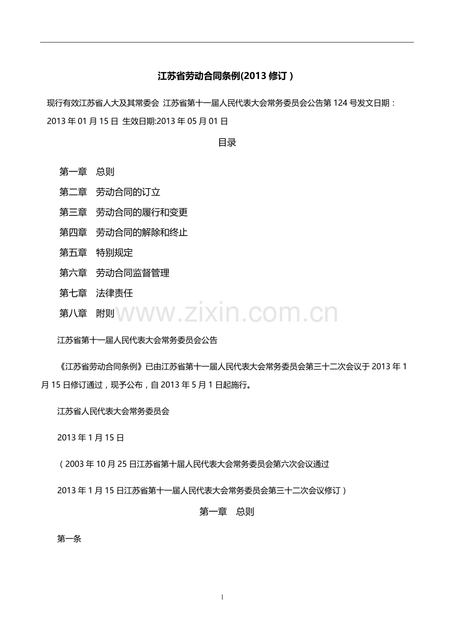 江苏省劳动合同条例(2013修订).doc_第1页