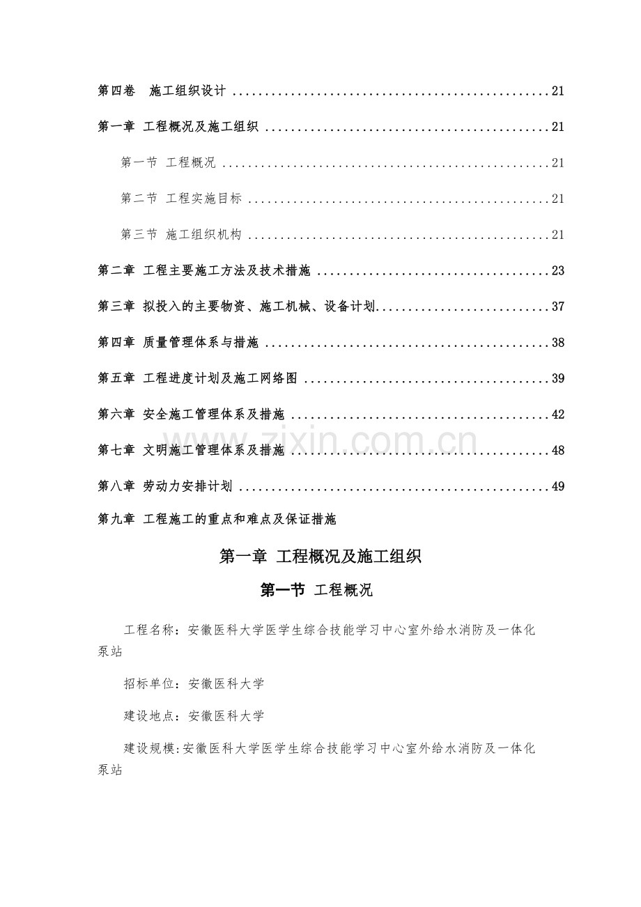 一体化泵站施工组织设计.docx_第1页