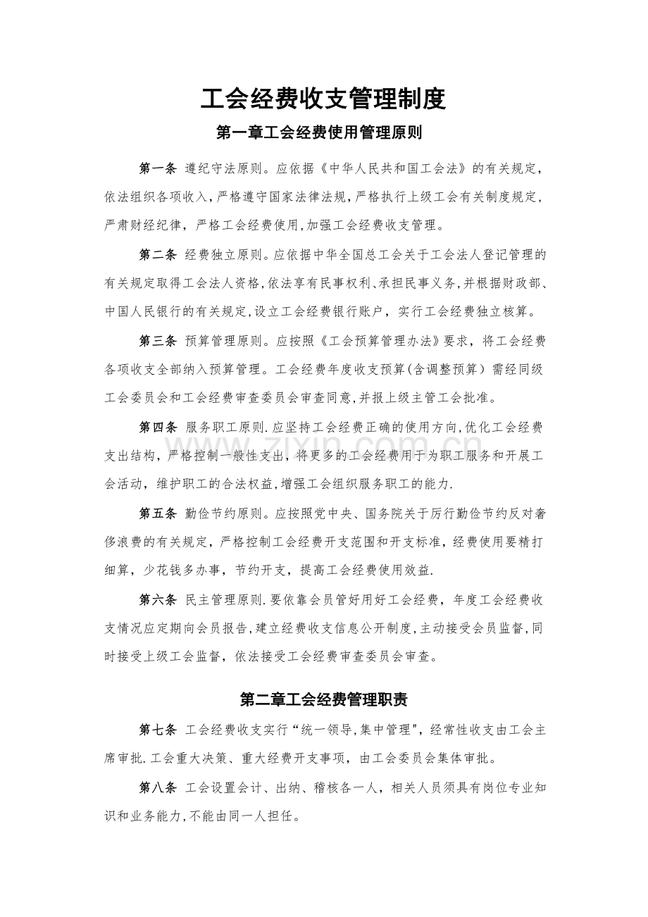 工会经费收支管理制度.doc_第1页