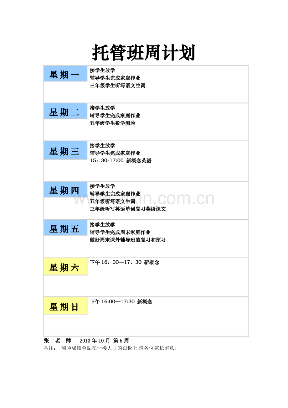 托管班周计划10月.doc_第1页