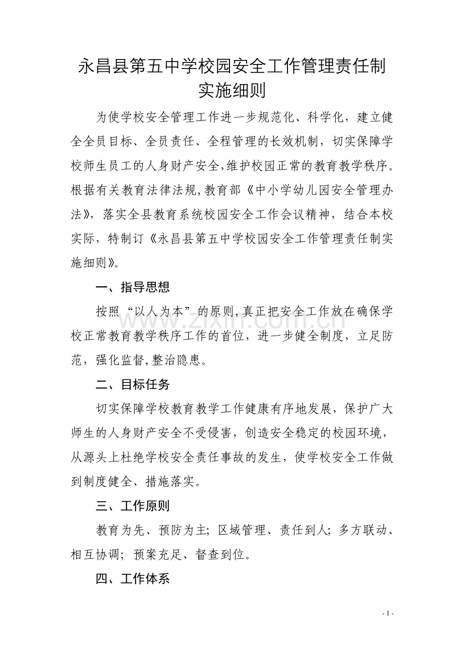 中学校园安全管理责任制实施细则剖析.doc_第1页