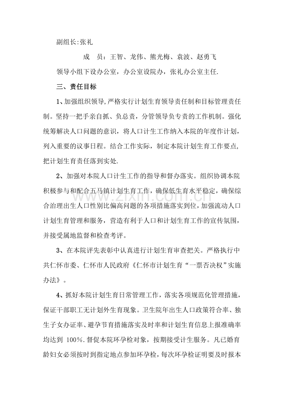 五马镇卫生院计的划生育管理实施方案.doc_第2页