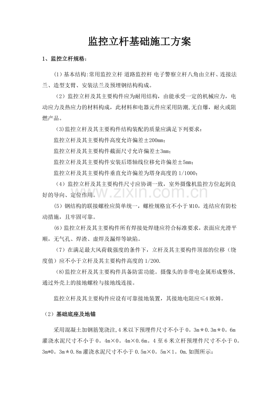 监控立杆基础施工方案.doc_第1页