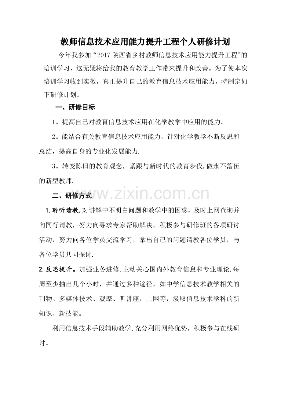 教师信息技术应用能力提升工程个人研修计划.doc_第1页