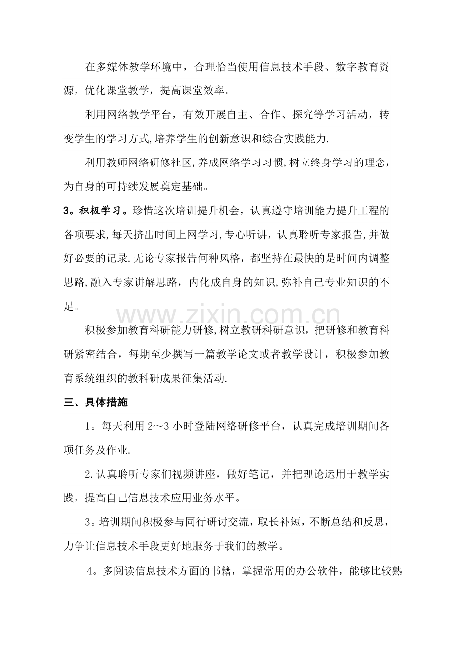 教师信息技术应用能力提升工程个人研修计划.doc_第2页