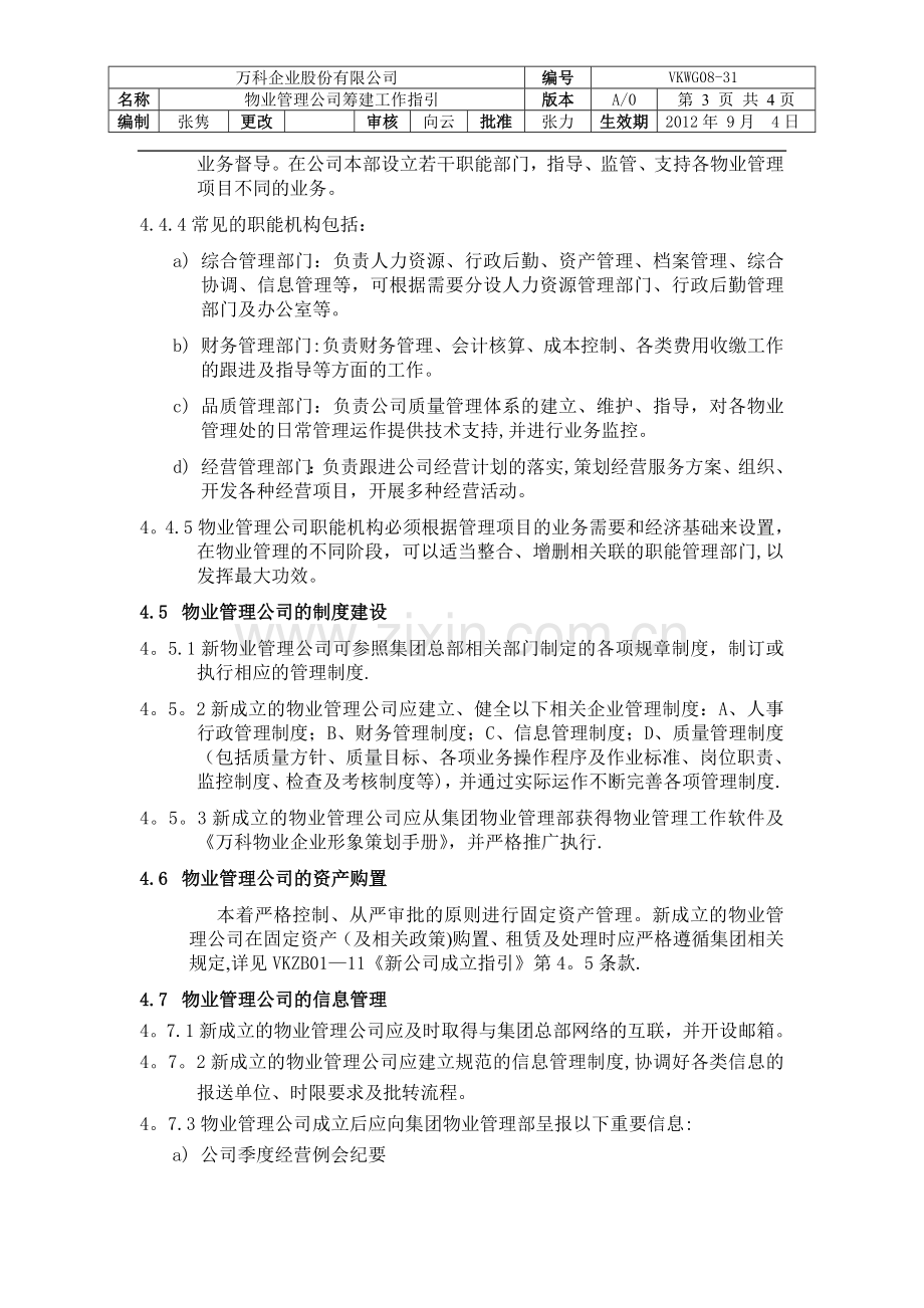 万科物业管理公司筹建工作指引.doc_第3页