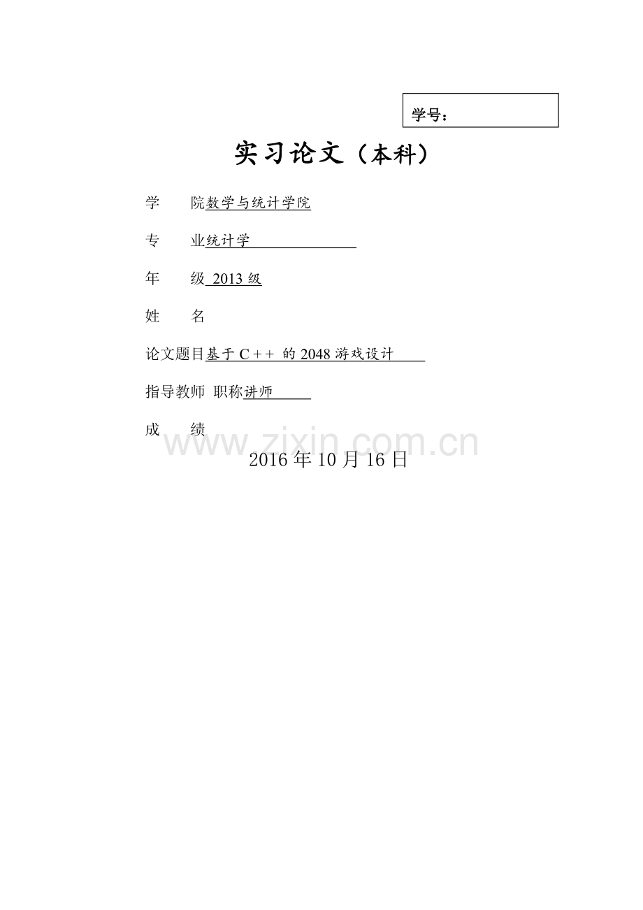 基于C-+-+-的2048游戏设计.doc_第1页