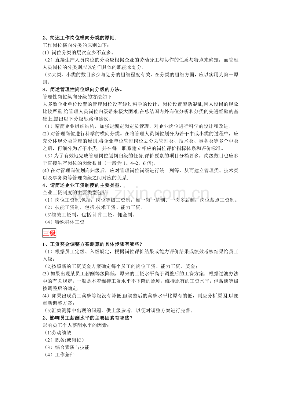 人力资源管理师一至四级考试指南简答题汇总.doc_第2页