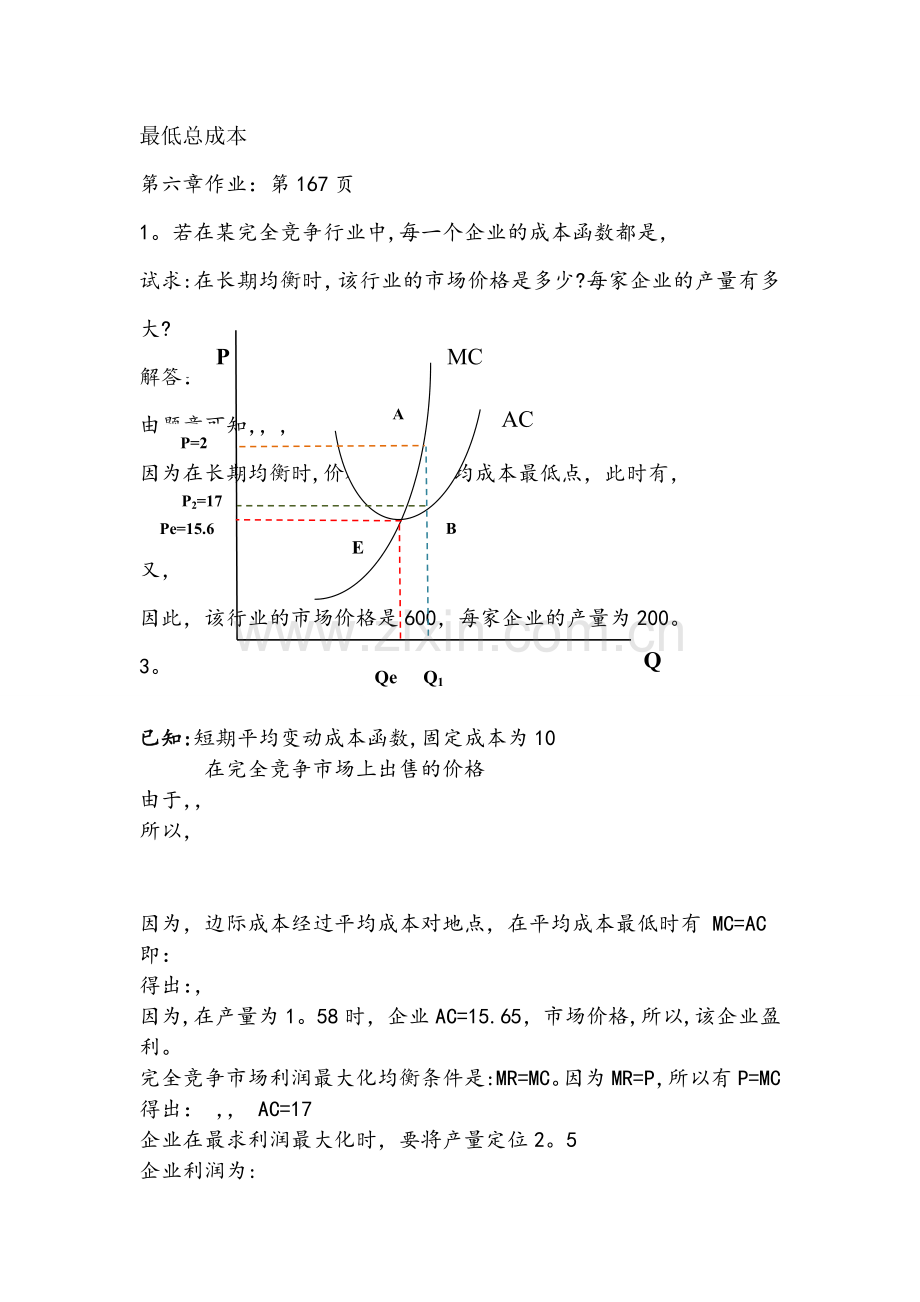 管理经济学第五章之后作业-答案.doc_第2页