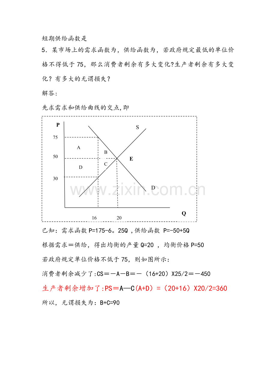 管理经济学第五章之后作业-答案.doc_第3页