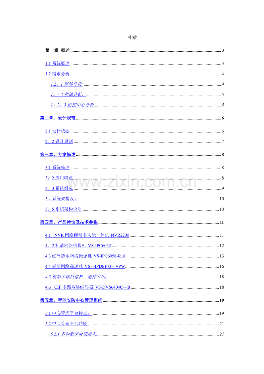 网络监控系统解决方案酒店.doc_第2页