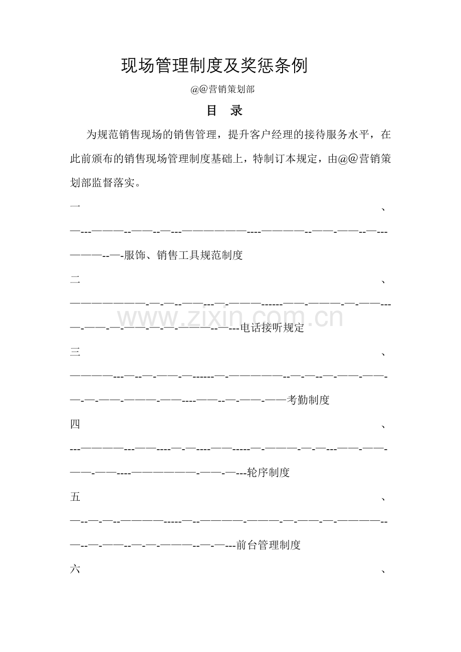 现场管理制度及奖惩条.doc_第1页