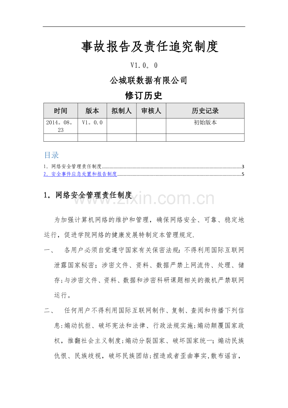 事故报告及责任追究制度.docx_第1页